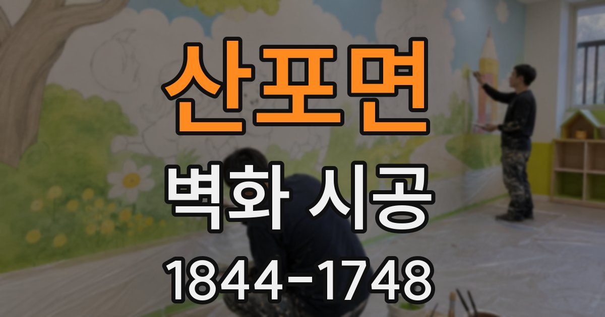 산포면 벽화 시공