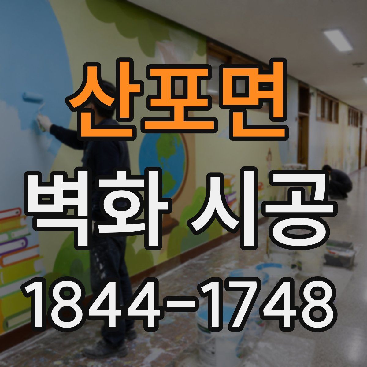 산포면 벽화 시공