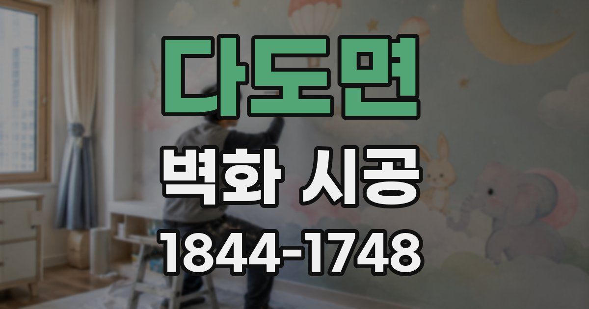 다도면 벽화 시공