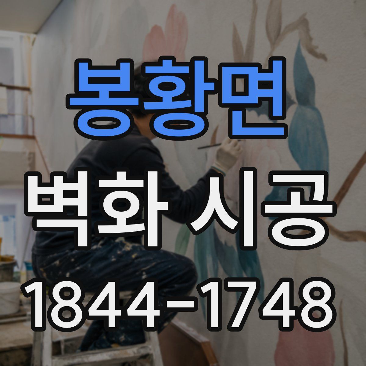 봉황면 벽화 시공