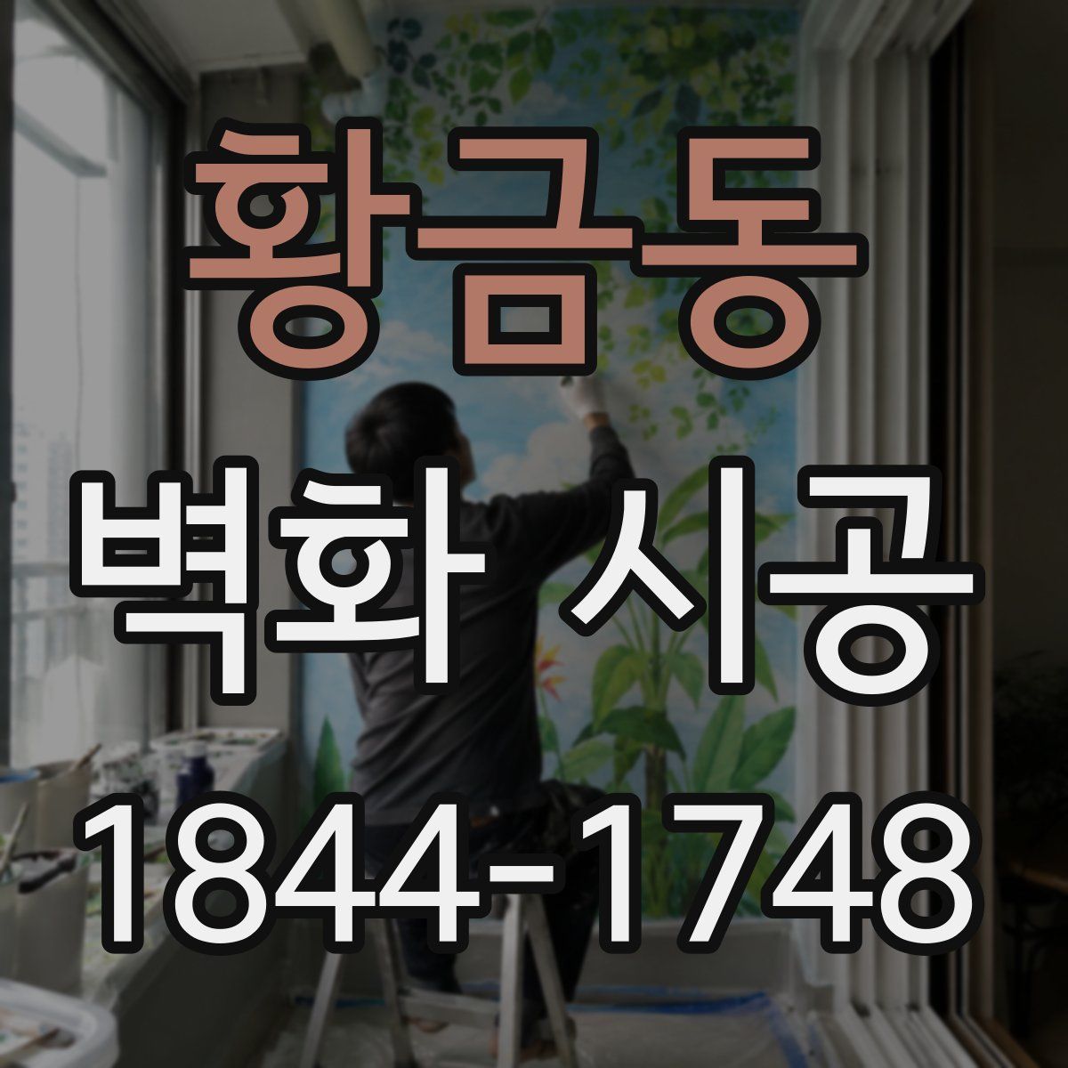 황금동 벽화 시공