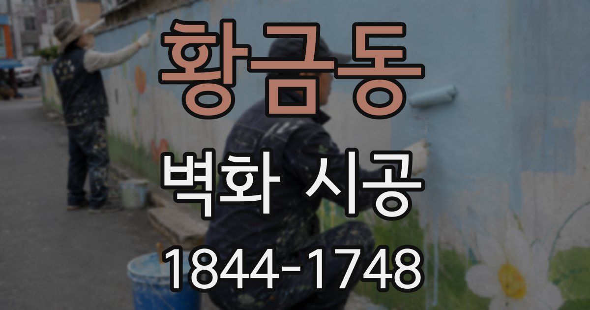 황금동 벽화 시공
