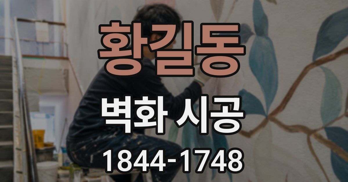 황길동 벽화 시공