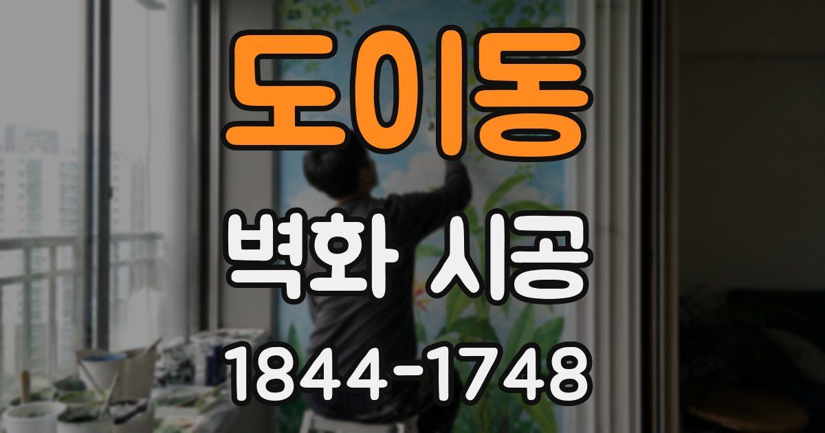 도이동 벽화 시공