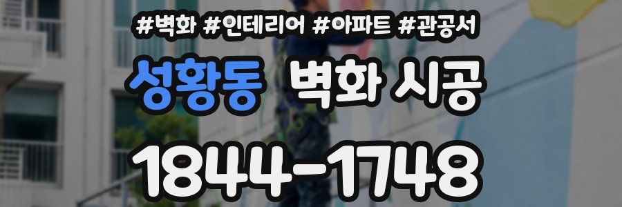 성황동 벽화 시공