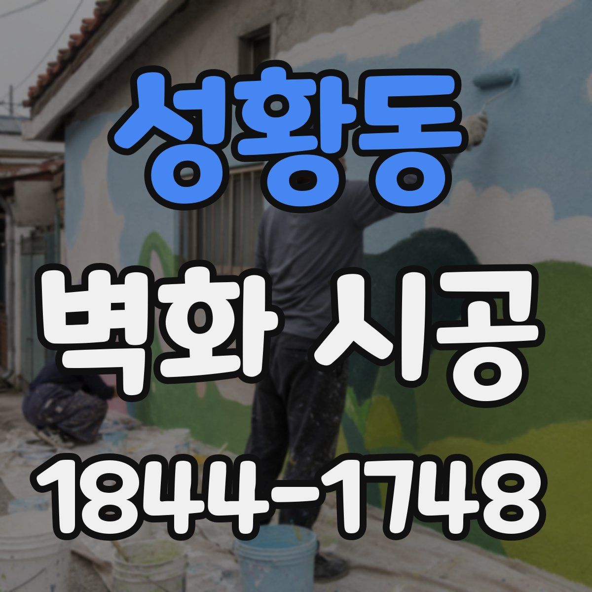 성황동 벽화 시공