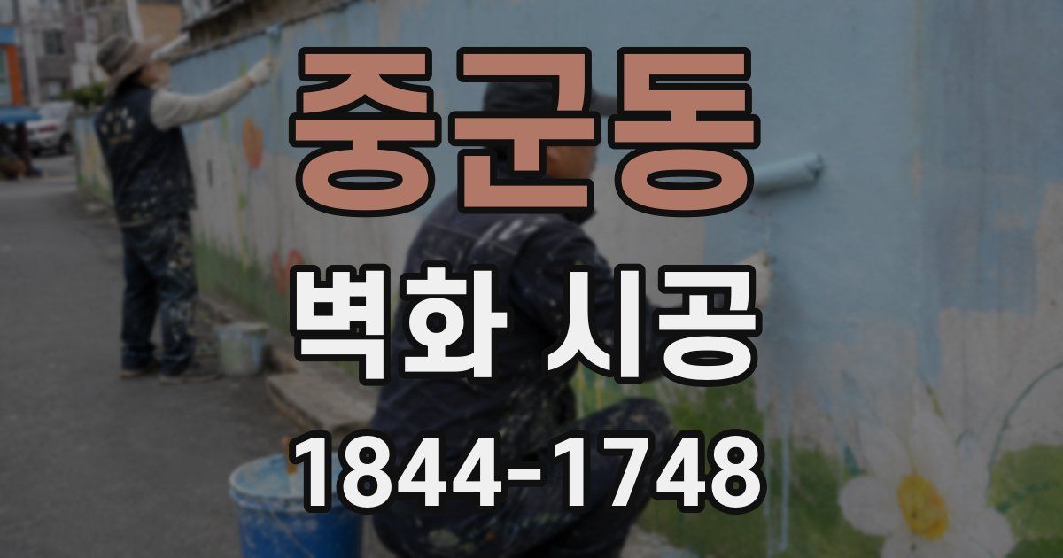 중군동 벽화 시공