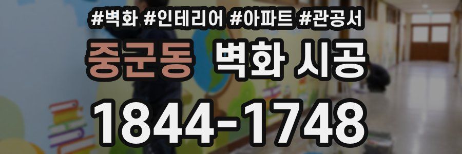 중군동 벽화 시공