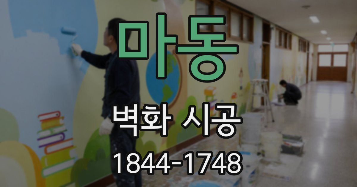 마동 벽화 시공