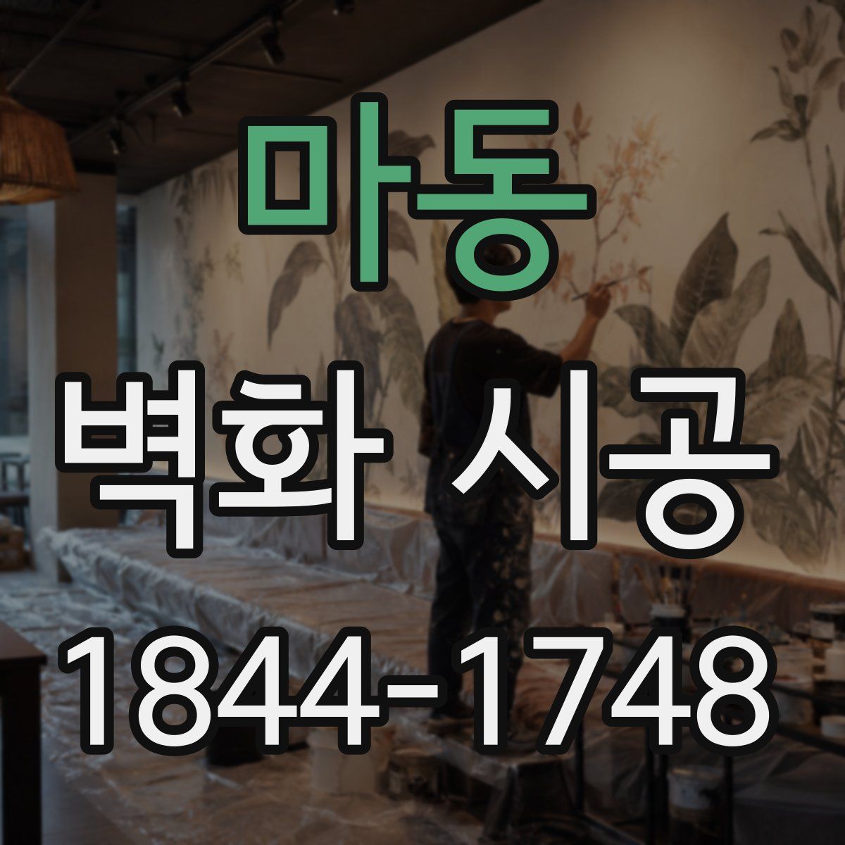 마동 벽화 시공
