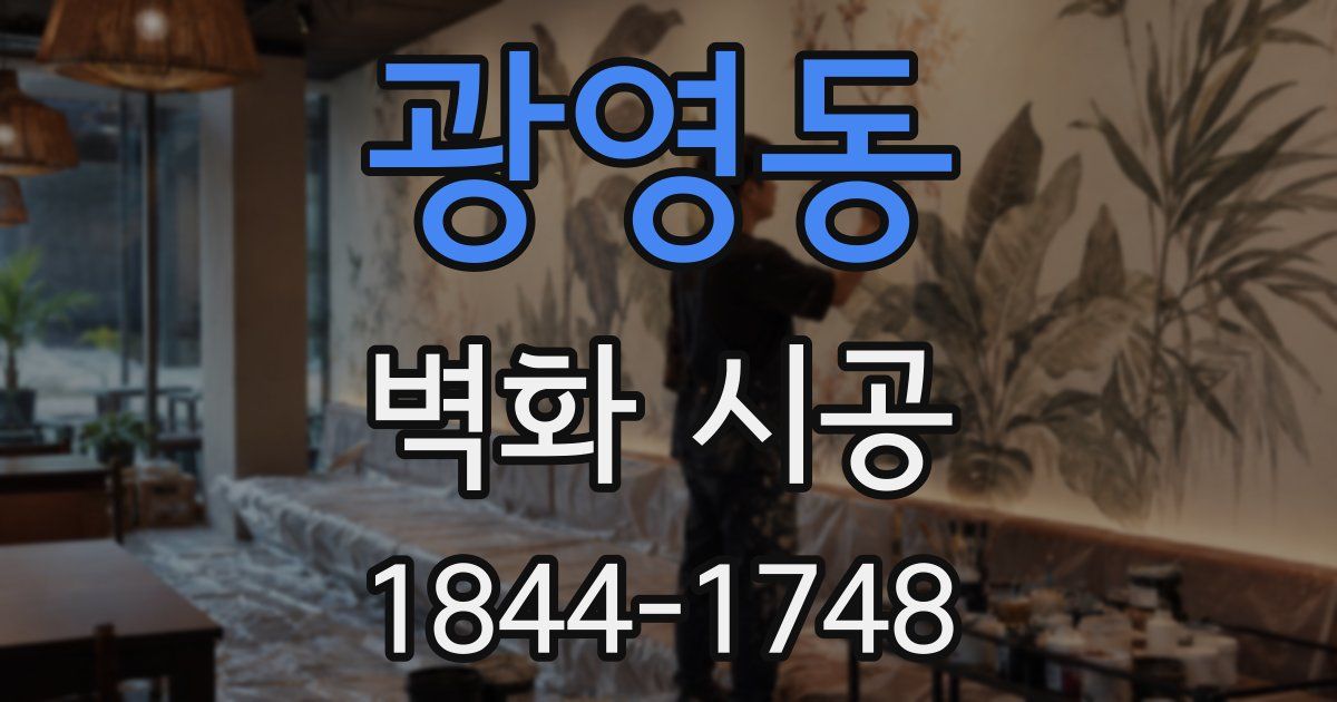 광영동 벽화 시공