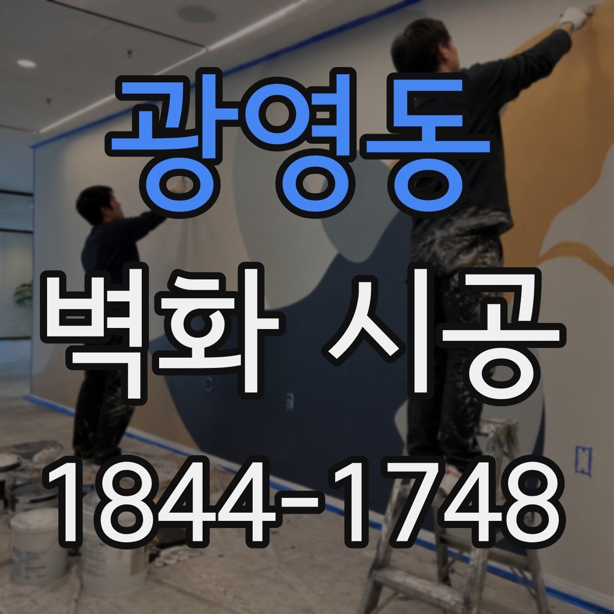 광영동 벽화 시공