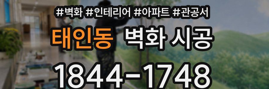 태인동 벽화 시공