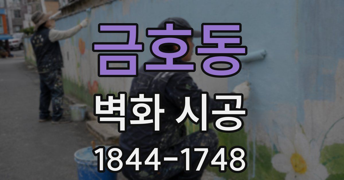 금호동 벽화 시공
