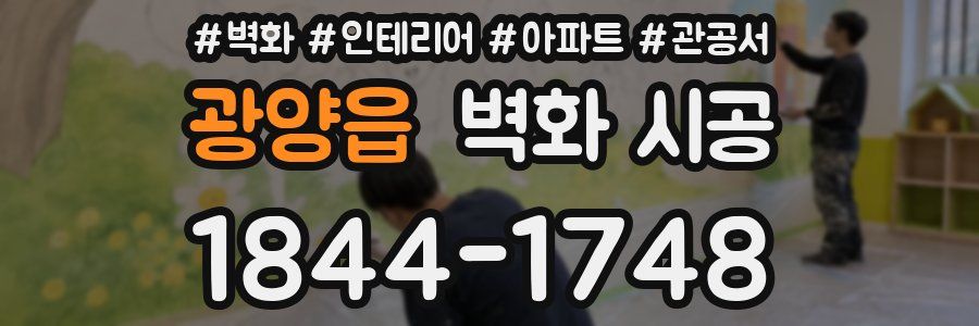 광양읍 벽화 시공