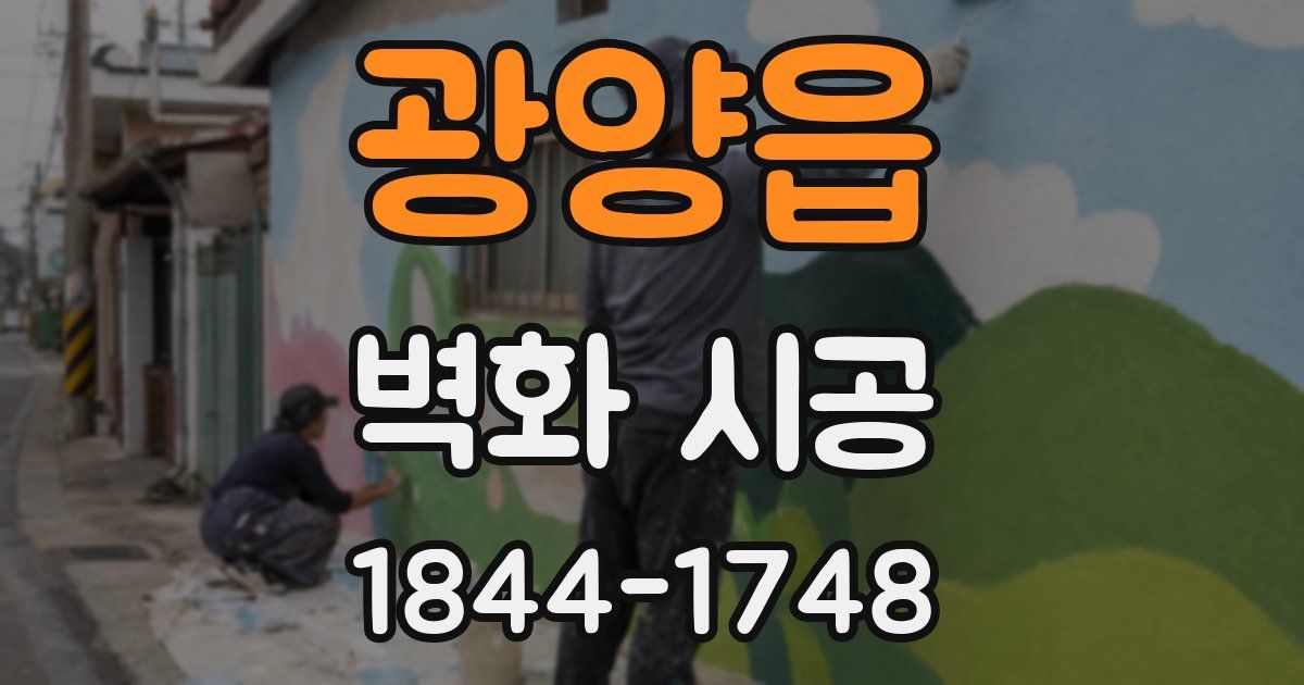 광양읍 벽화 시공
