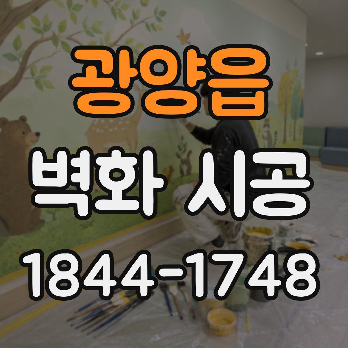 광양읍 벽화 시공