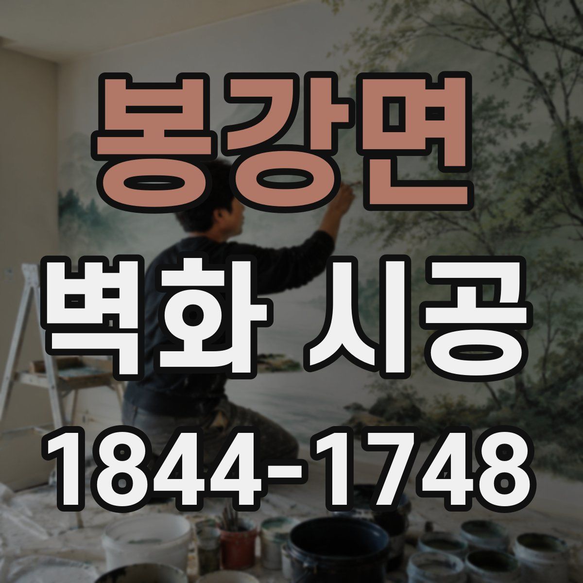 봉강면 벽화 시공