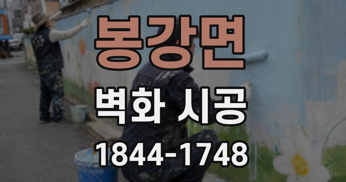 봉강면 벽화 시공