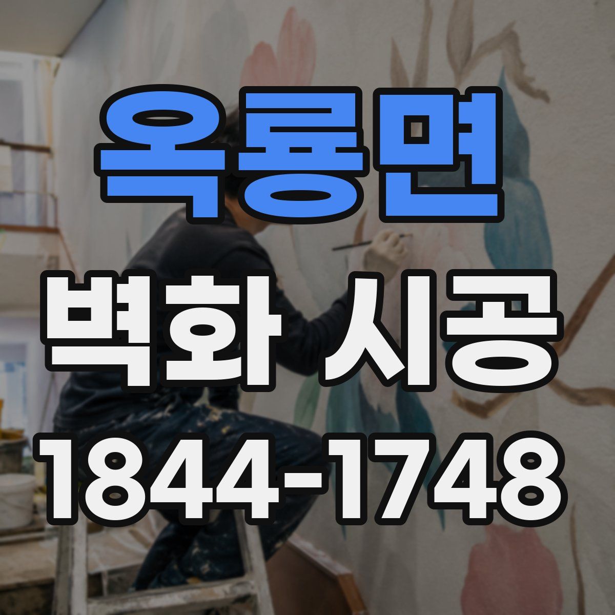 옥룡면 벽화 시공