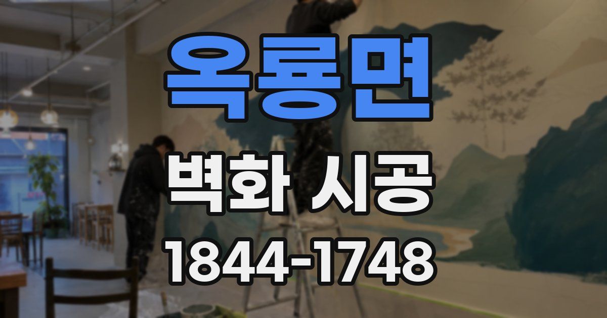 옥룡면 벽화 시공