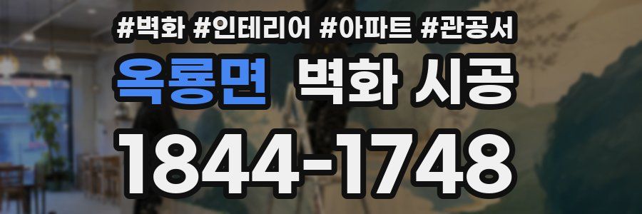옥룡면 벽화 시공