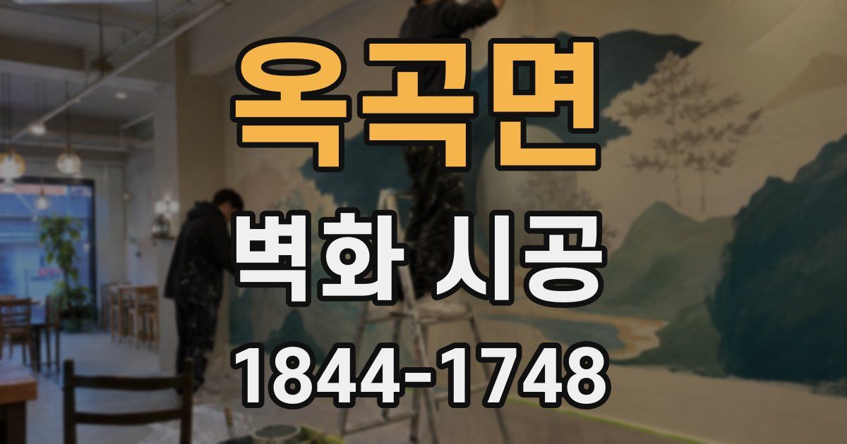 옥곡면 벽화 시공