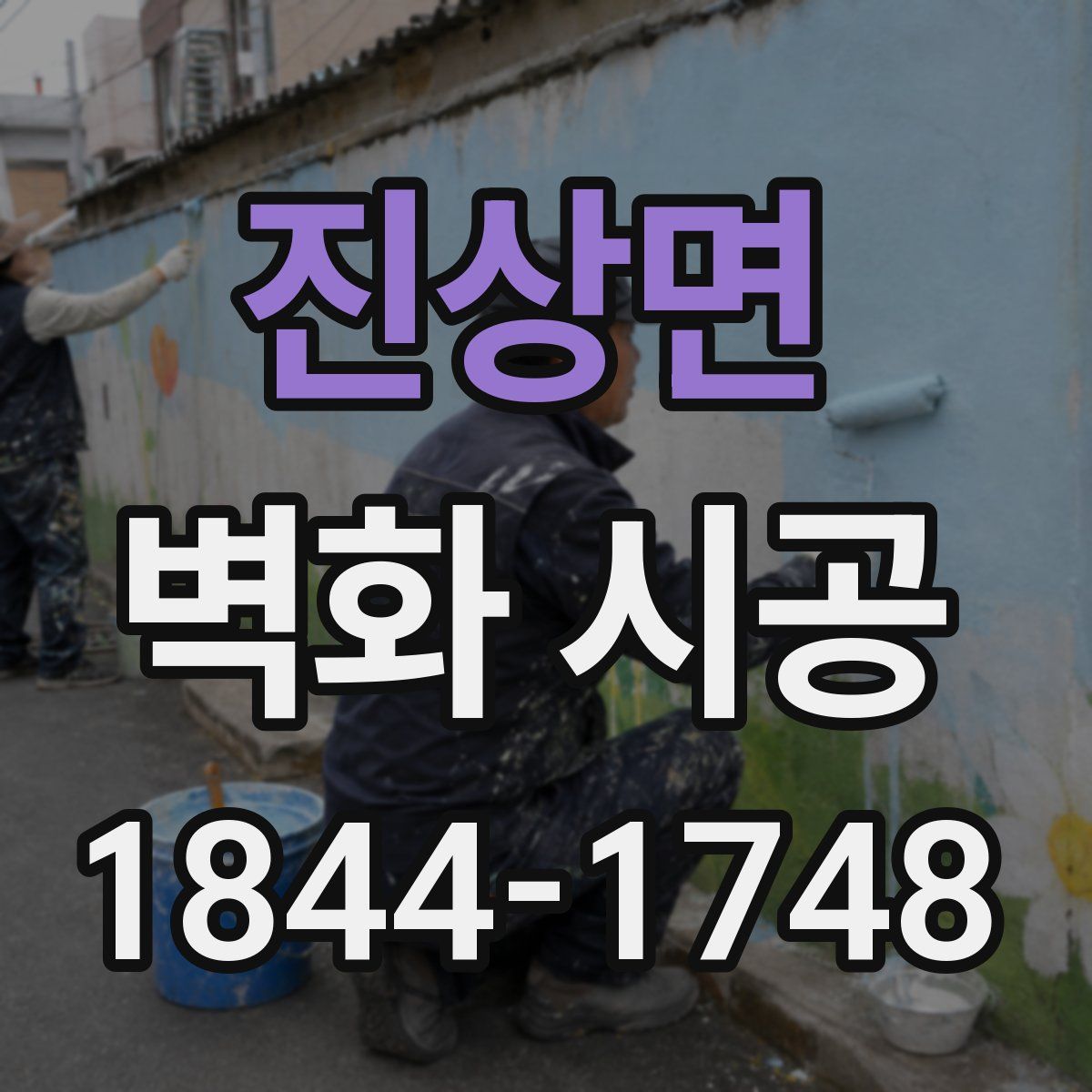 진상면 벽화 시공