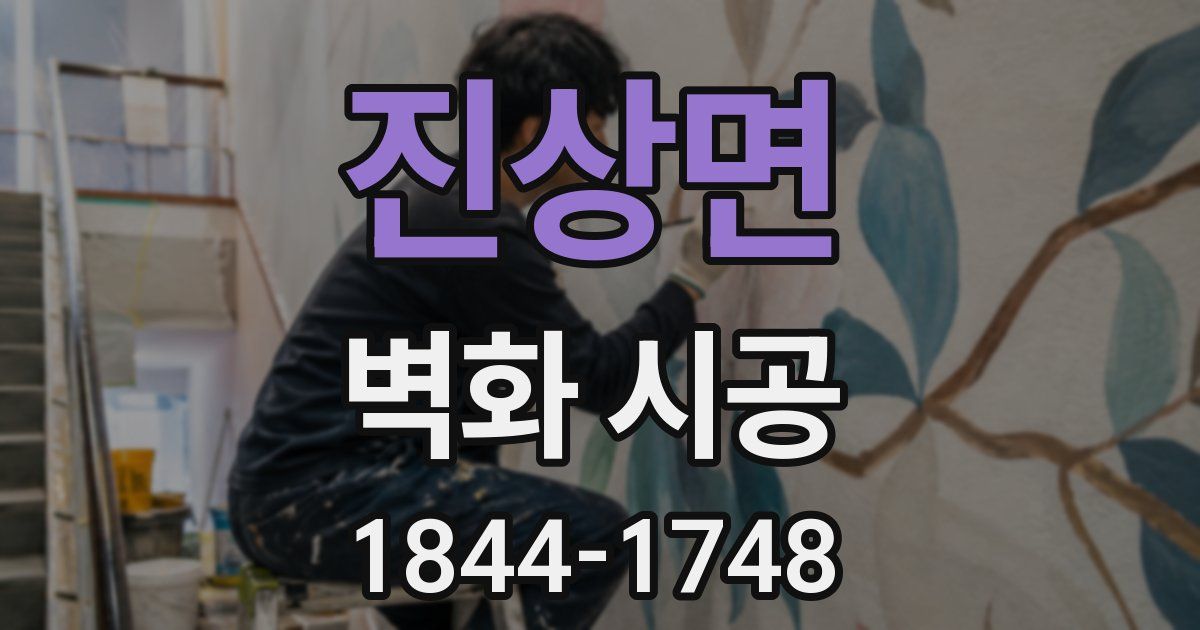 진상면 벽화 시공