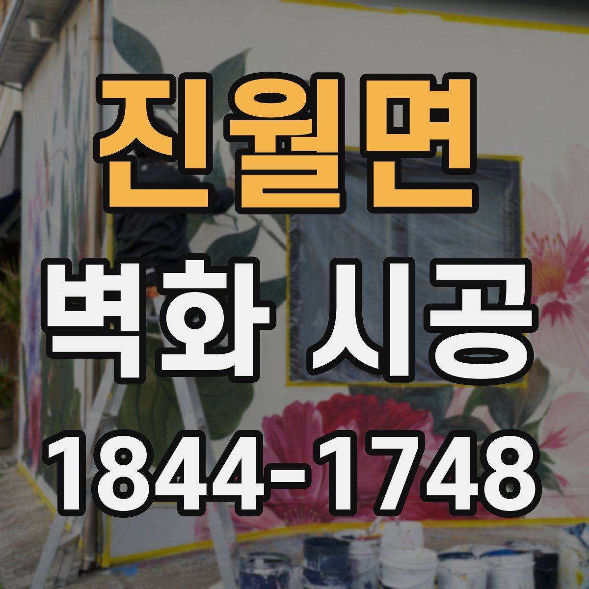 진월면 벽화 시공