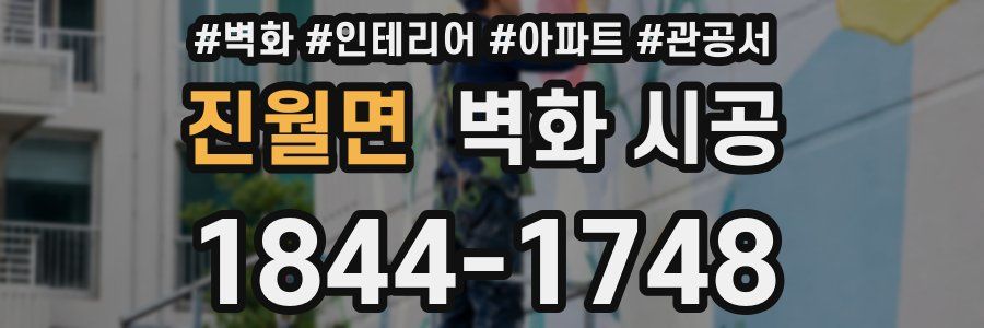 진월면 벽화 시공