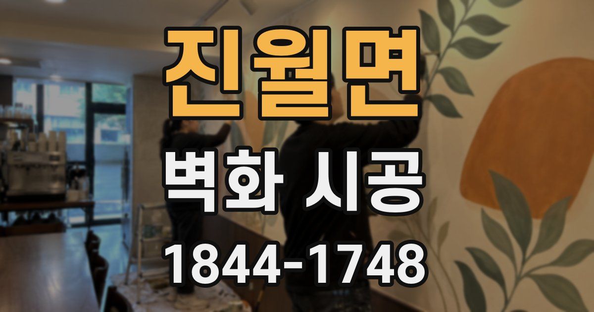 진월면 벽화 시공