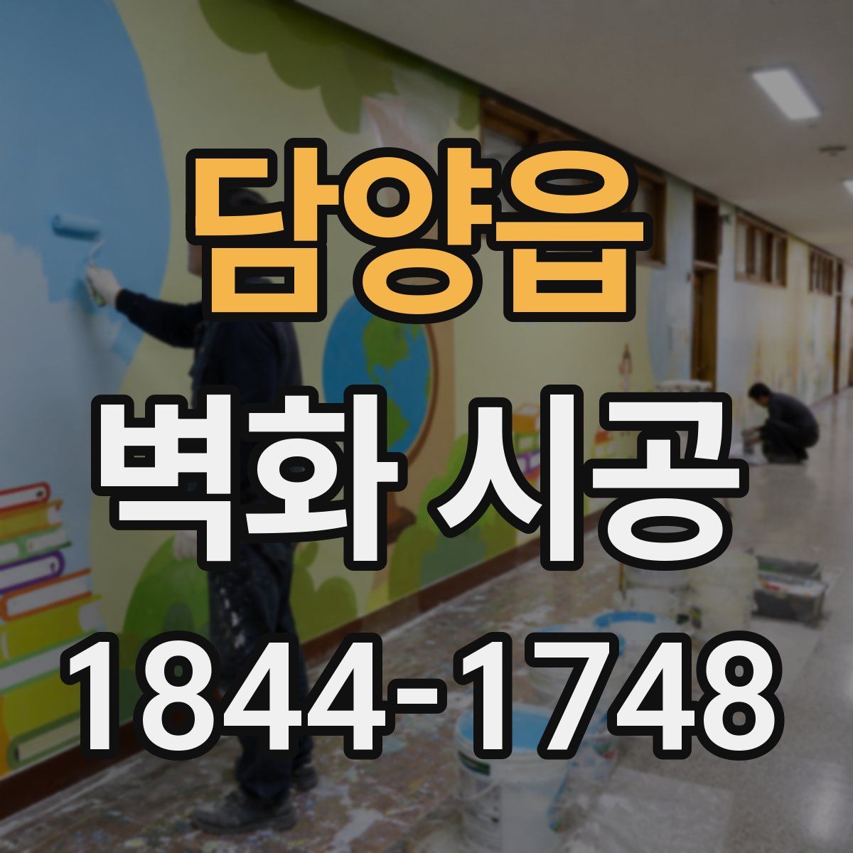 담양읍 벽화 시공