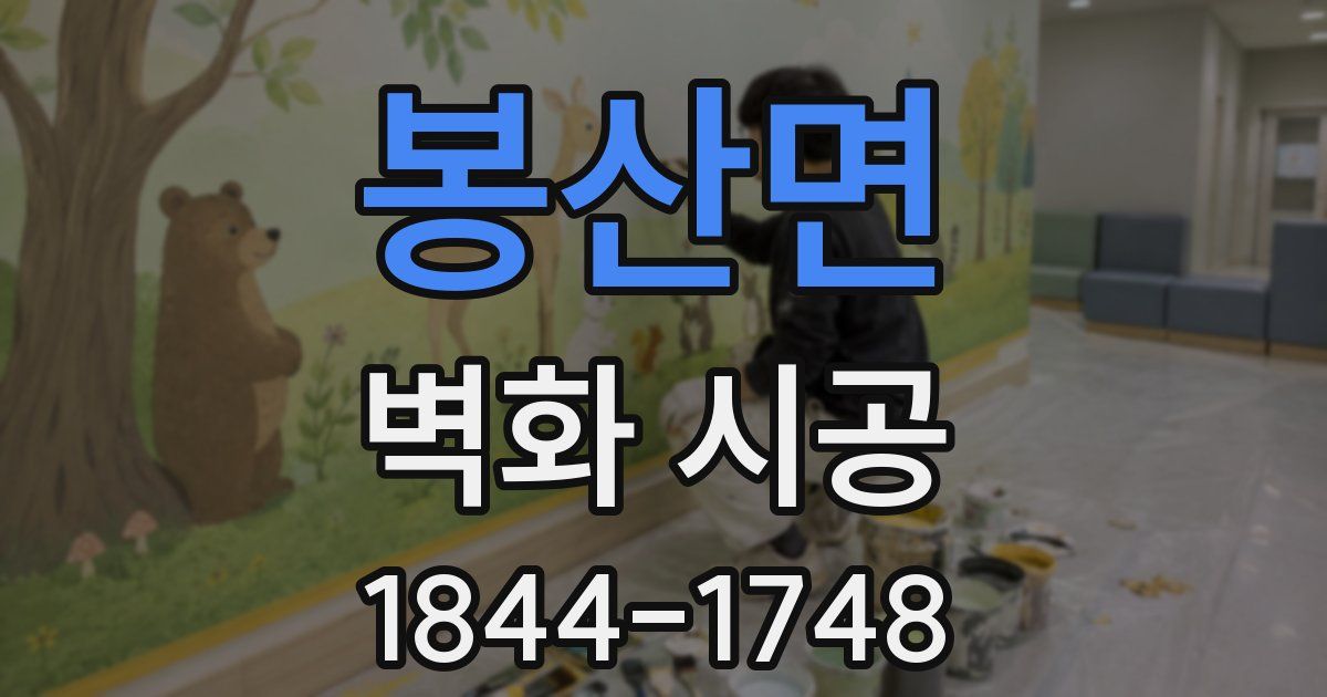봉산면 벽화 시공