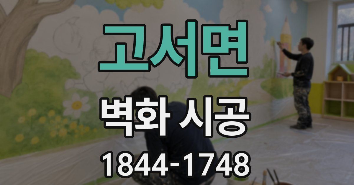 고서면 벽화 시공