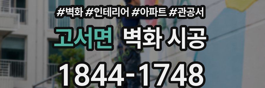 고서면 벽화 시공