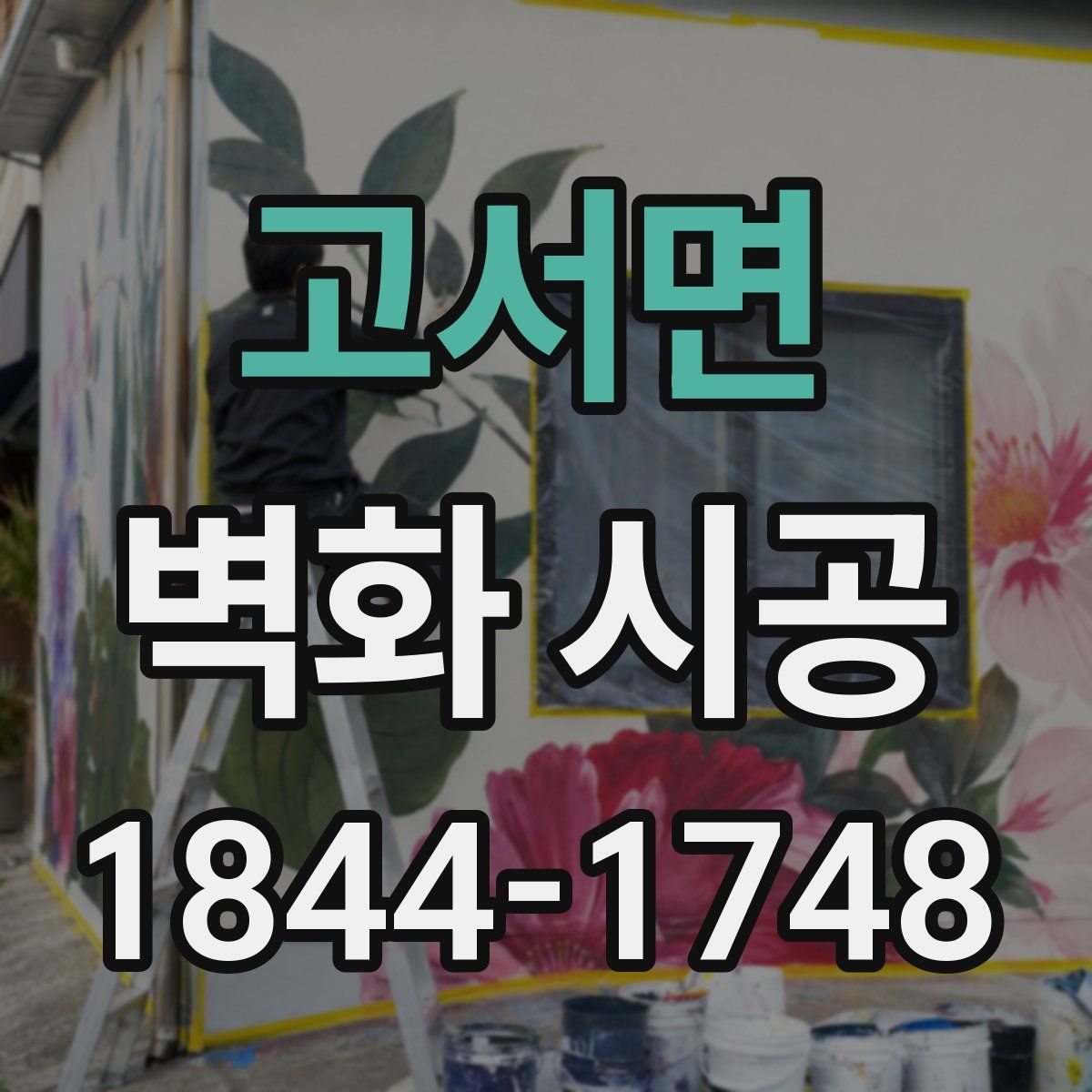 고서면 벽화 시공