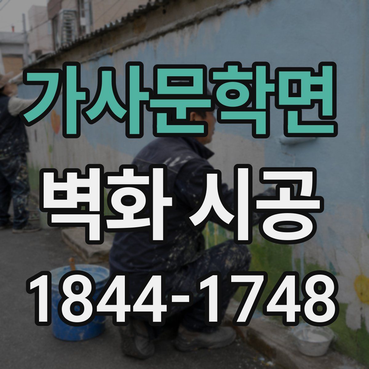 가사문학면 벽화 시공