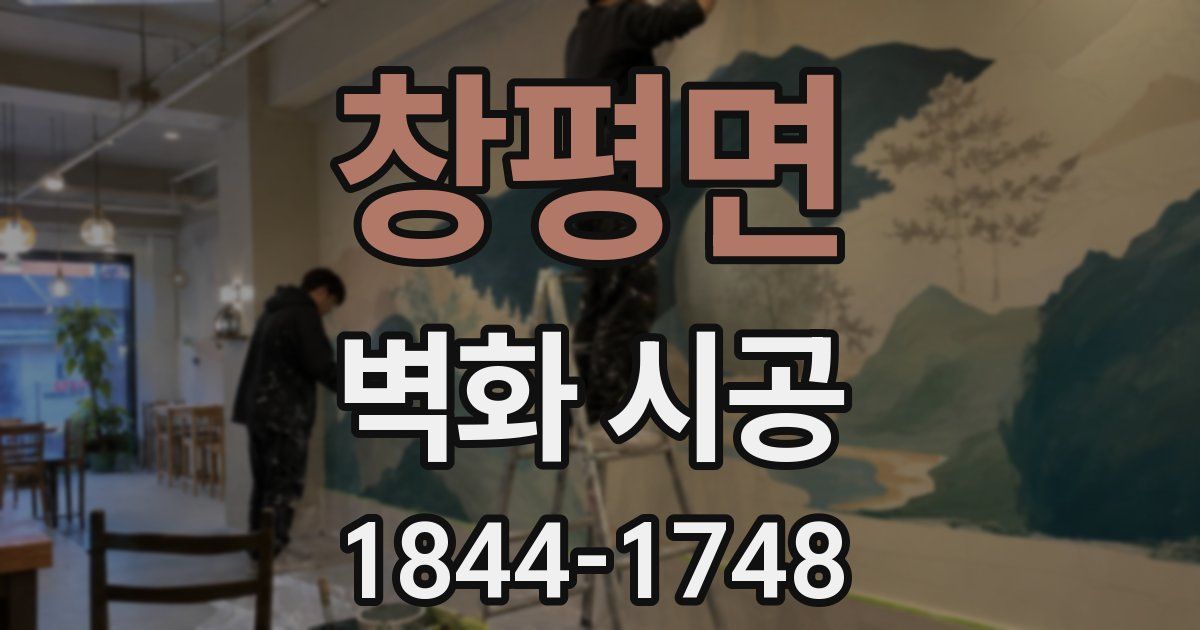 창평면 벽화 시공