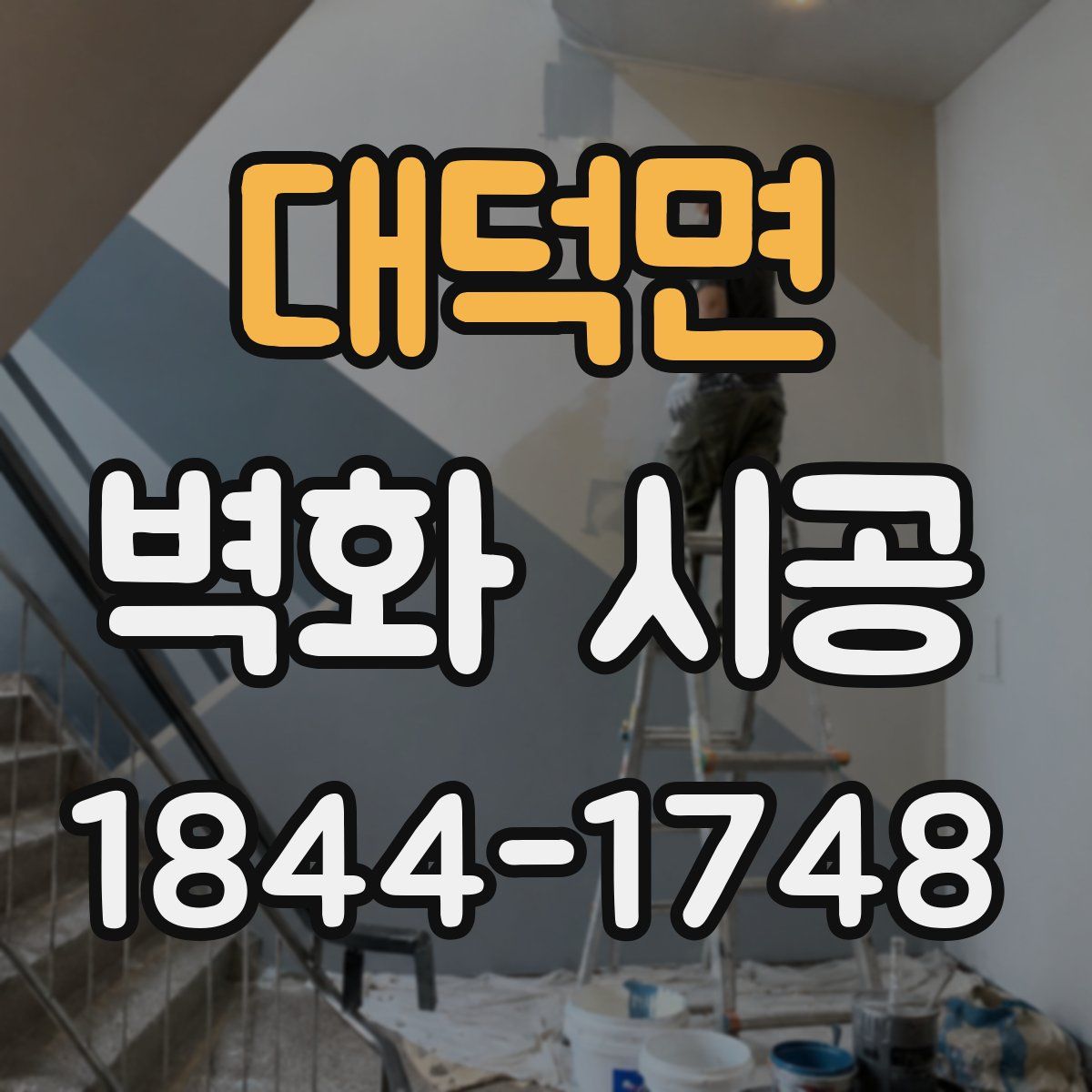 대덕면 벽화 시공