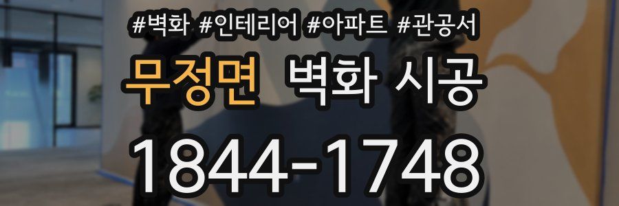 무정면 벽화 시공