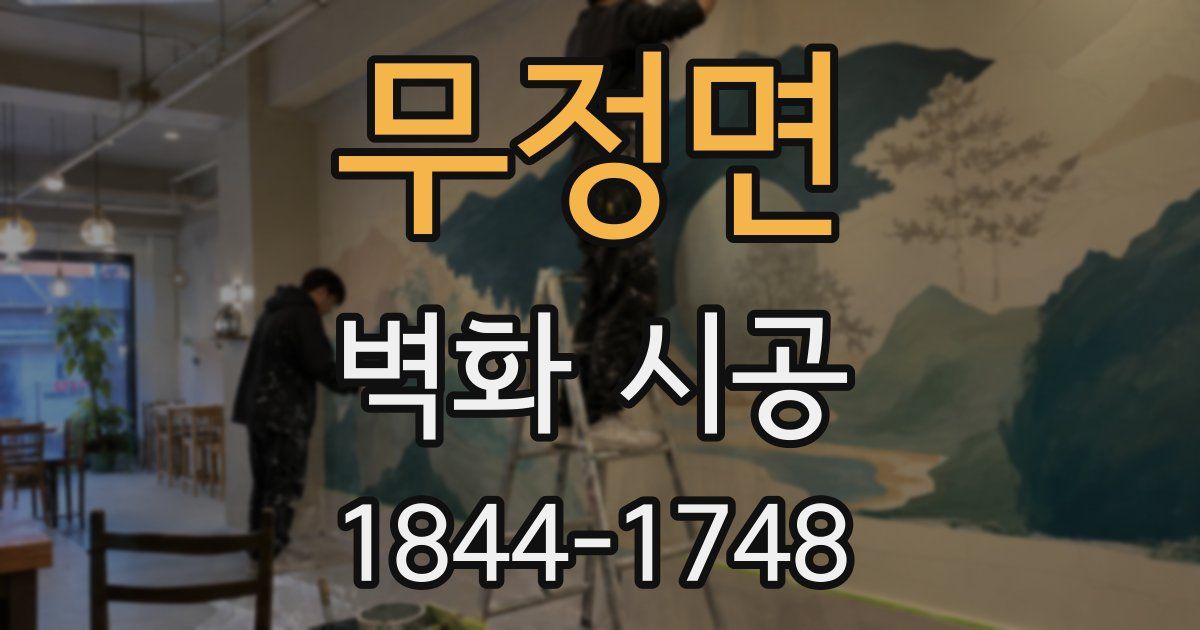 무정면 벽화 시공