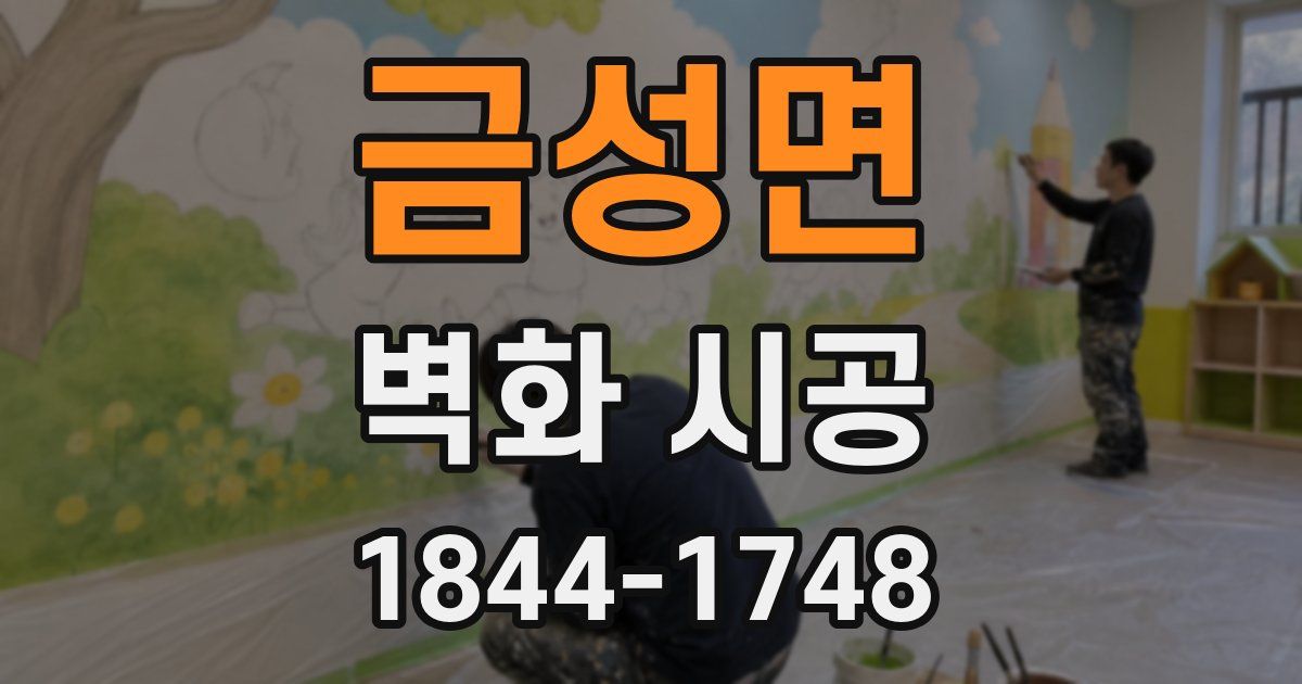 금성면 벽화 시공