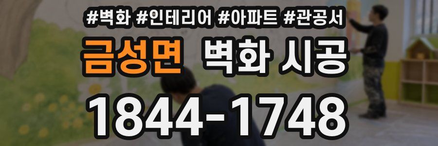 금성면 벽화 시공