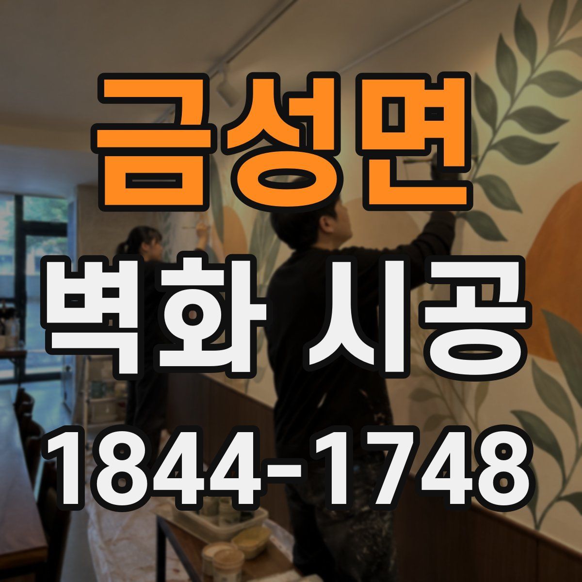 금성면 벽화 시공