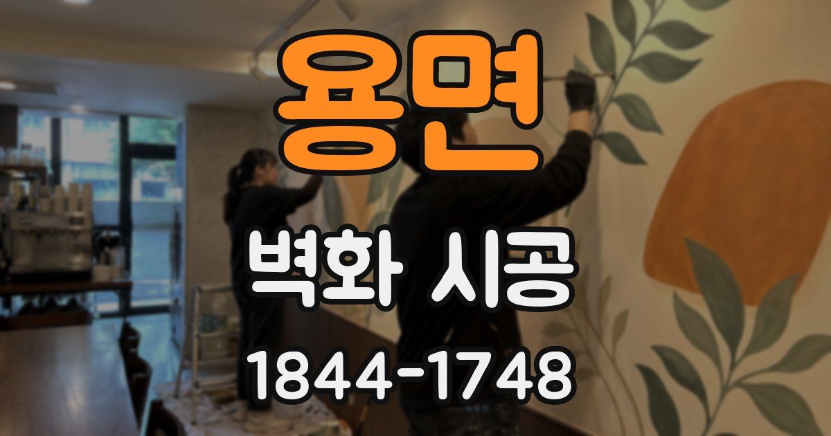 용면 벽화 시공