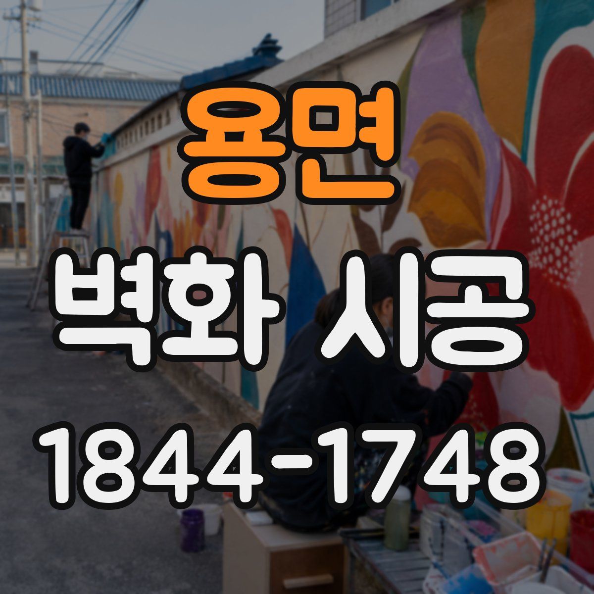 용면 벽화 시공