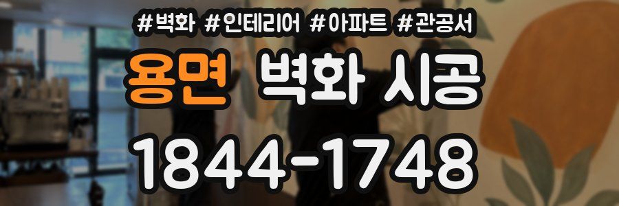 용면 벽화 시공