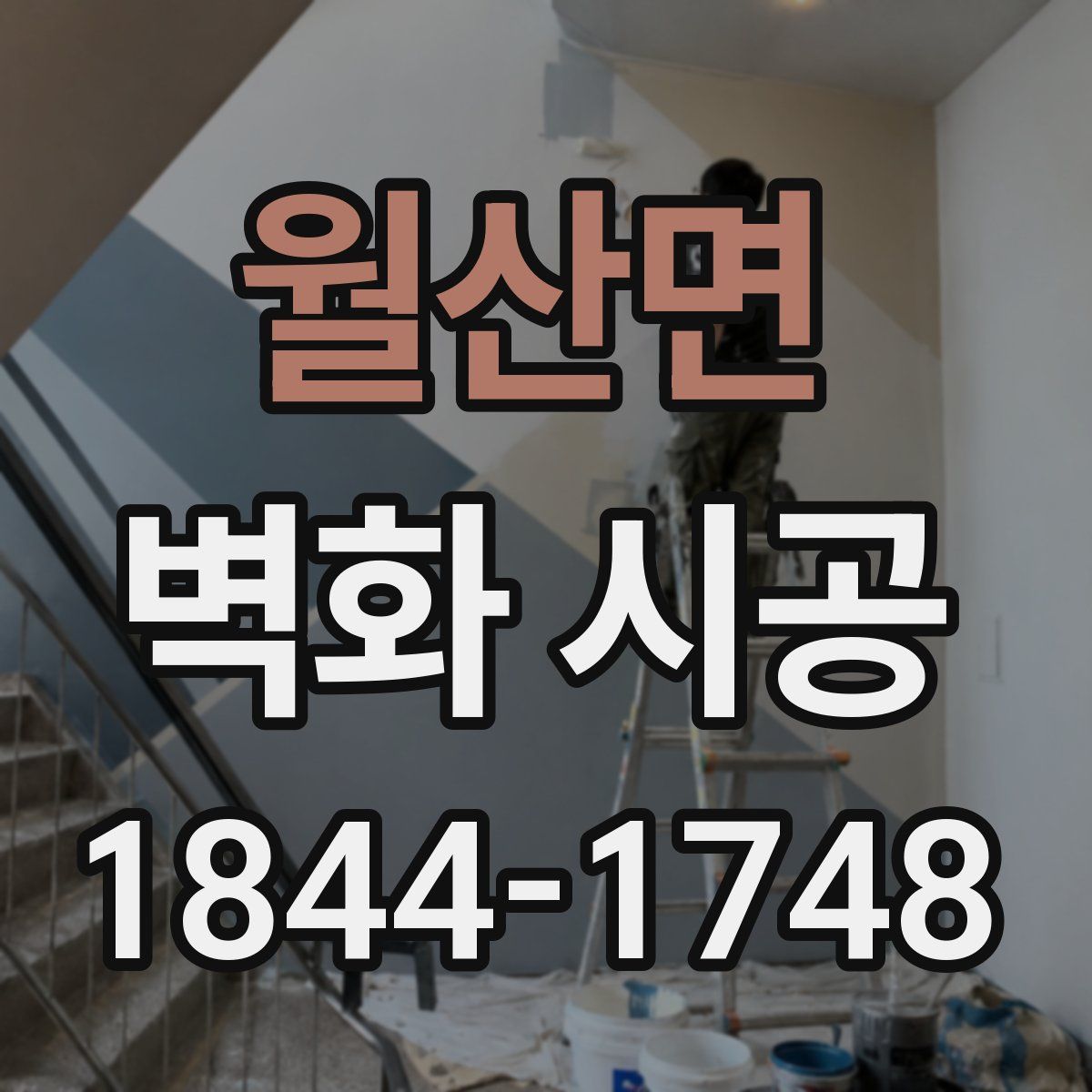 월산면 벽화 시공