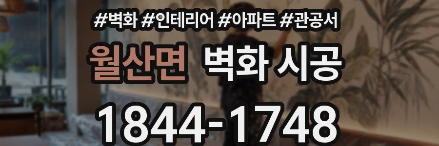 월산면 벽화 시공